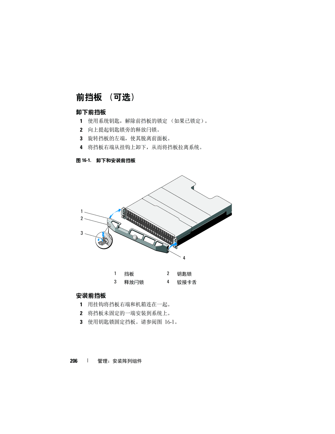 Dell MD3600f, MD3620F manual 前挡板 （可选）, 卸下前挡板, 安装前挡板, 用挂钩将挡板右端和机箱连在一起。 将挡板未固定的一端安装到系统上。 使用钥匙锁固定挡板。请参阅图 16-1。, 206 