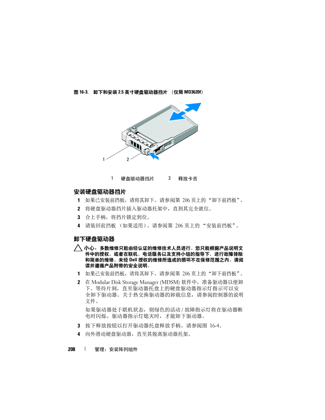 Dell MD3600f, MD3620F manual 安装硬盘驱动器挡片, 卸下硬盘驱动器, 如果已安装前挡板，请将其卸下。请参阅第 206 页上的卸下前挡板。, 208 