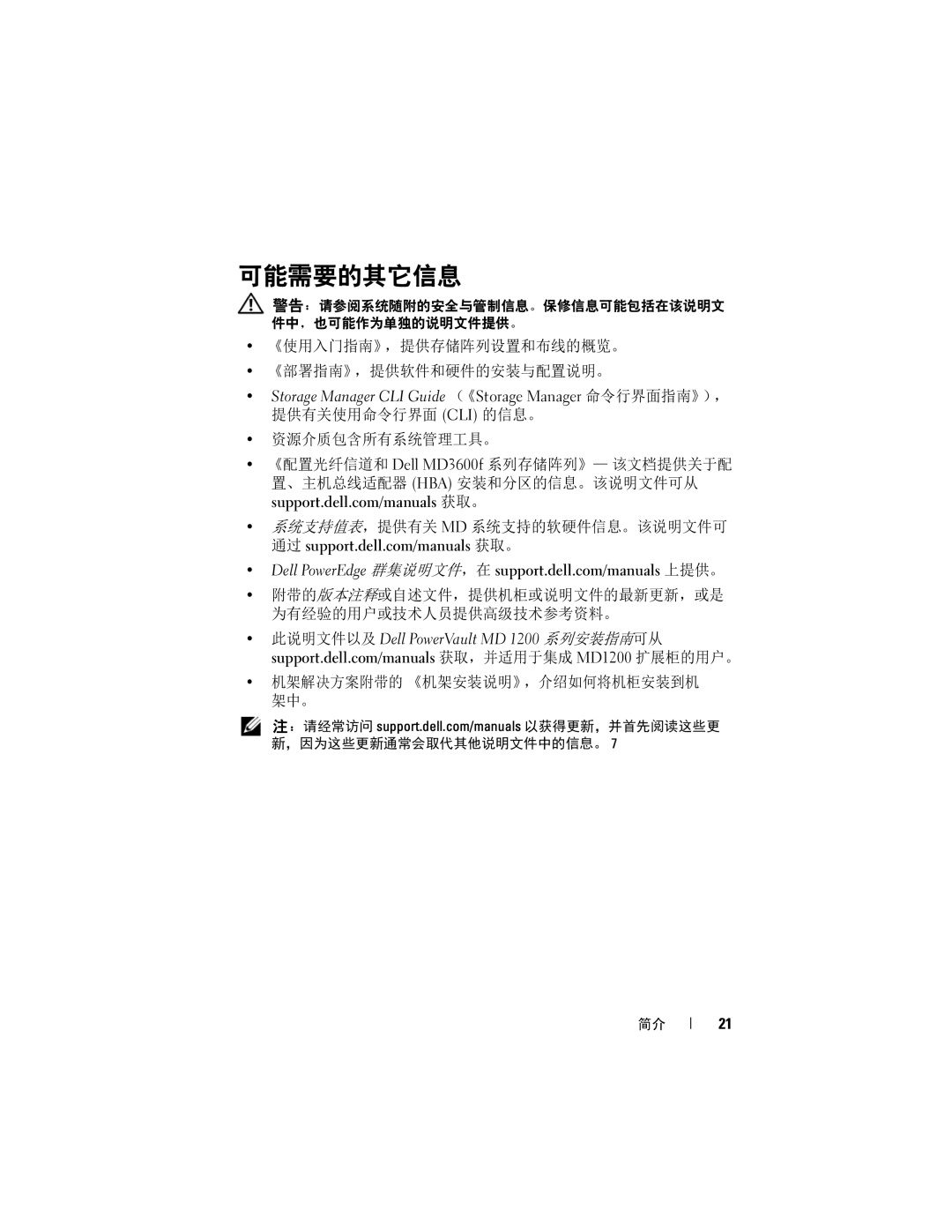 Dell MD3620F, MD3600f manual 可能需要的其它信息 