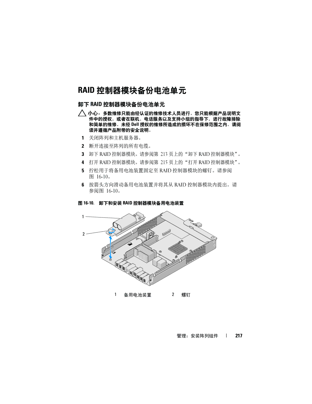 Dell MD3620F, MD3600f manual 卸下 Raid 控制器模块备份电池单元, 217 