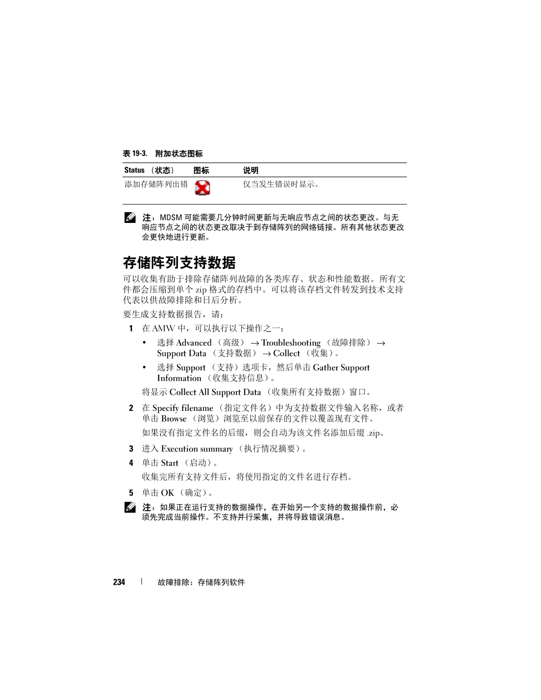 Dell MD3600f, MD3620F 存储阵列支持数据, 进入 Execution summary （执行情况摘要）。, 单击 Start （启动）。 收集完所有支持文件后，将使用指定的文件名进行存档。 单击 OK （确定）。, 234 