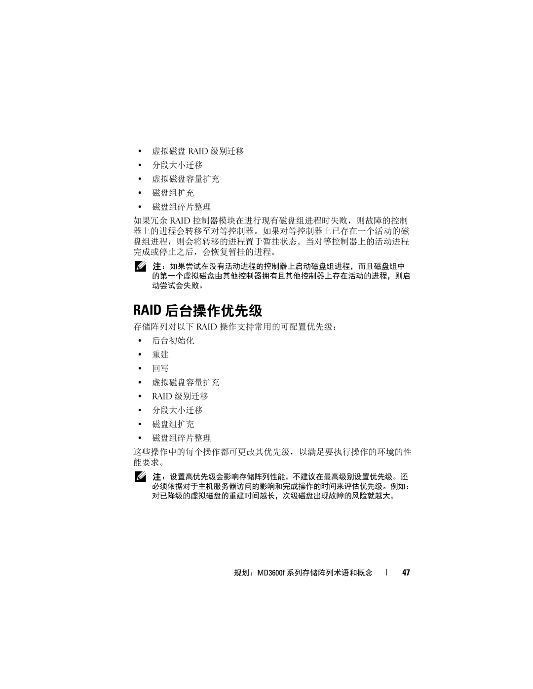 Dell MD3620F, MD3600f manual Raid 后台操作优先级, 存储阵列对以下 Raid 操作支持常用的可配置优先级： 后台初始化 虚拟磁盘容量扩充, Raid 级别迁移 