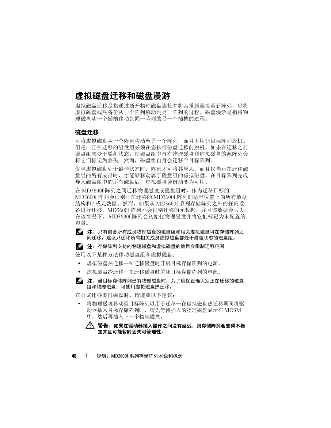 Dell MD3600f, MD3620F manual 虚拟磁盘迁移和磁盘漫游, 虚拟磁盘热迁移-在迁移磁盘时开启目标存储阵列的电源。 虚拟磁盘冷迁移-在迁移磁盘时关闭目标存储阵列的电源。 