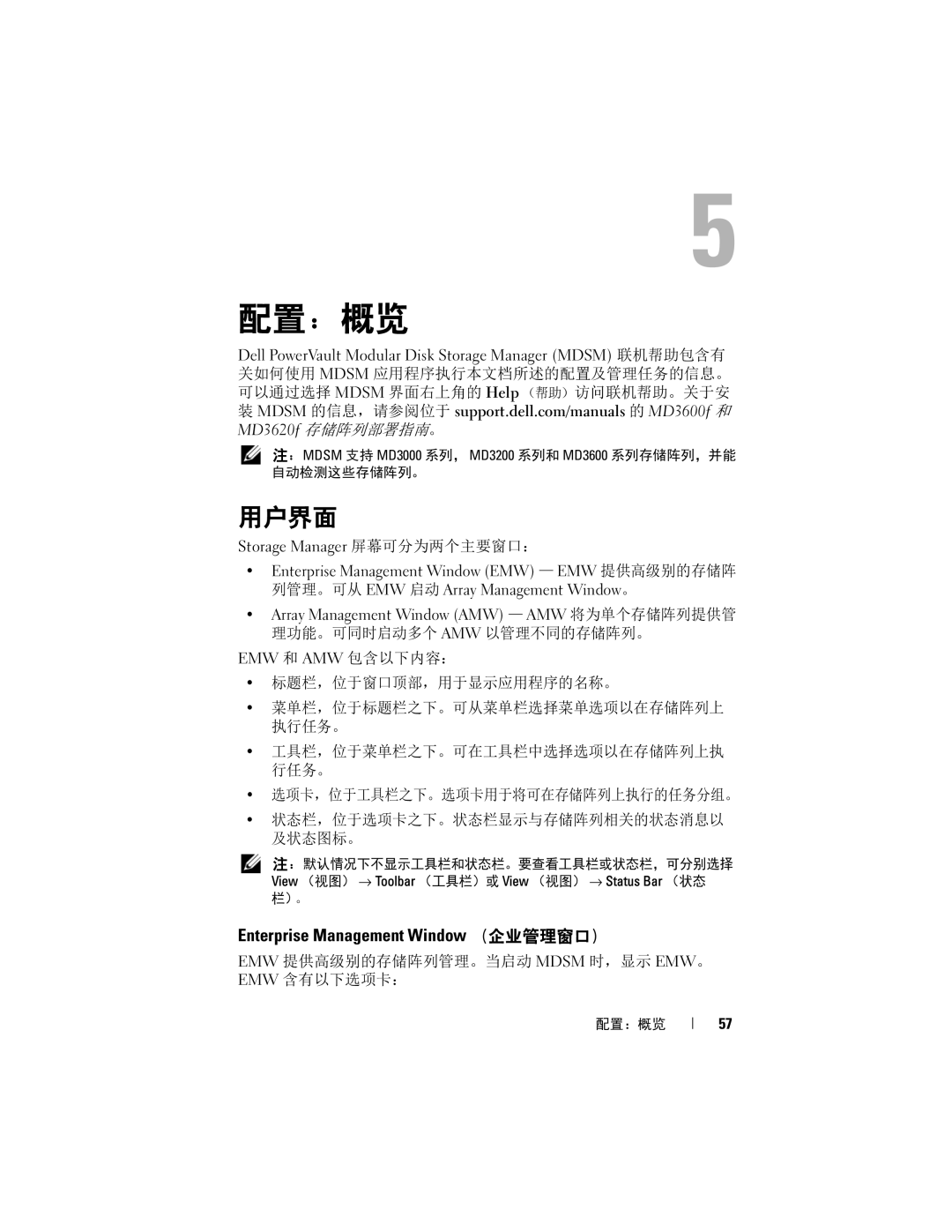 Dell MD3620F, MD3600f manual 配置：概览, 用户界面, Storage Manager 屏幕可分为两个主要窗口：, EMW 提供高级别的存储阵列管理。当启动 Mdsm 时，显示 EMW。 EMW 含有以下选项卡： 