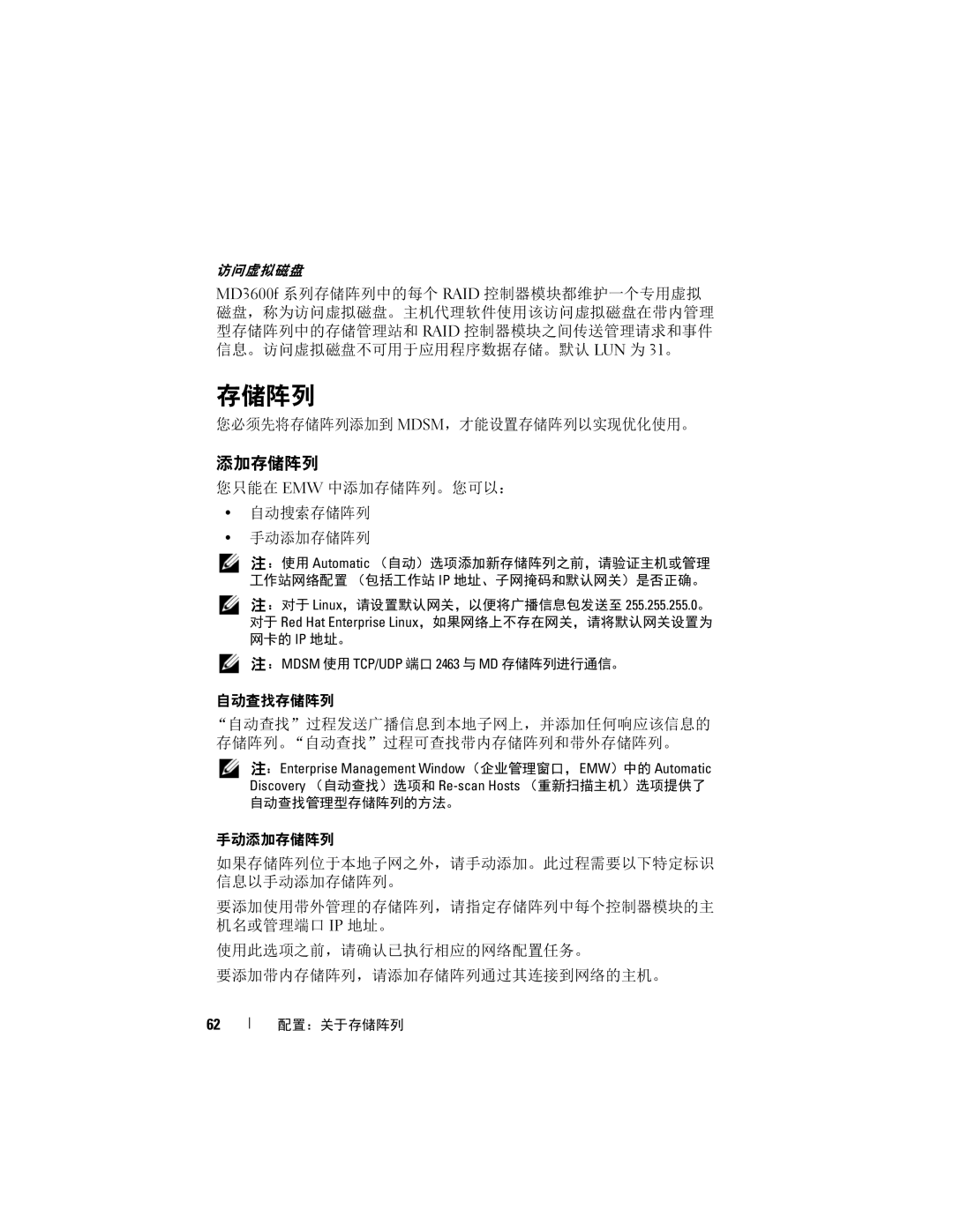 Dell MD3600f, MD3620F manual 您必须先将存储阵列添加到 Mdsm，才能设置存储阵列以实现优化使用。, 您只能在 Emw 中添加存储阵列。您可以： 自动搜索存储阵列 手动添加存储阵列 