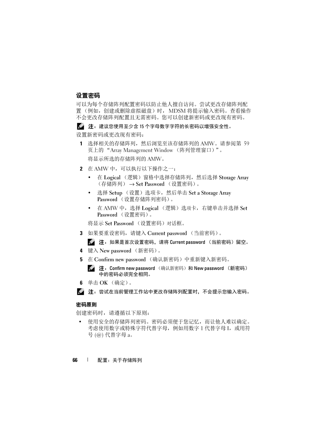 Dell MD3600f, MD3620F manual 设置密码, 设置新密码或更改现有密码： 选择相关的存储阵列，然后浏览至该存储阵列的 Amw。请参阅第, 页上的 Array Management Window （阵列管理窗口）。 