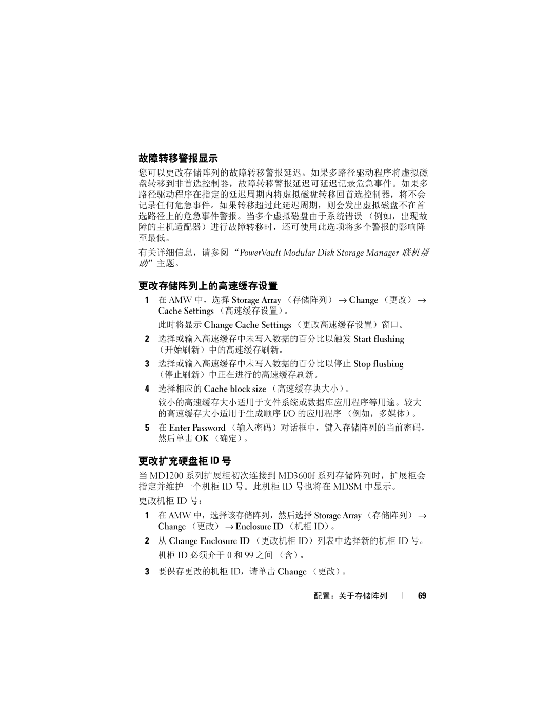 Dell MD3620F, MD3600f manual 故障转移警报显示, 更改存储阵列上的高速缓存设置, 更改扩充硬盘柜 Id 号, 选择相应的 Cache block size （高速缓存块大小）。 