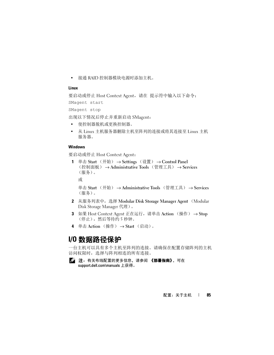 Dell MD3620F, MD3600f manual 数据路径保护, 要启动或停止 Host Context Agent： 