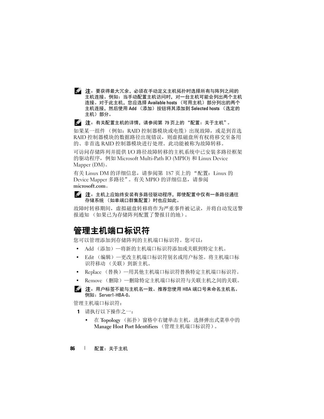 Dell MD3600f, MD3620F manual 管理主机端口标识符, 故障时转移期间，虚拟磁盘转移将作为严重事件被记录，并将自动发送警 报通知 （如果已为存储阵列配置了警报目的地）。 