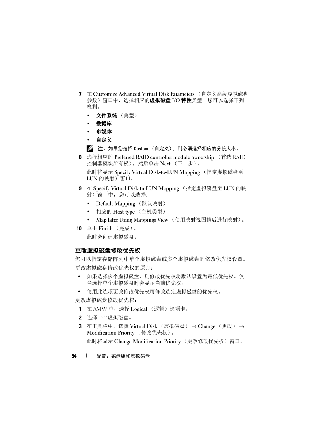 Dell MD3600f, MD3620F manual 更改虚拟磁盘修改优先权, 选择相应的 Preferred RAID controller module ownership （首选 RAID, Default Mapping （默认映射） 