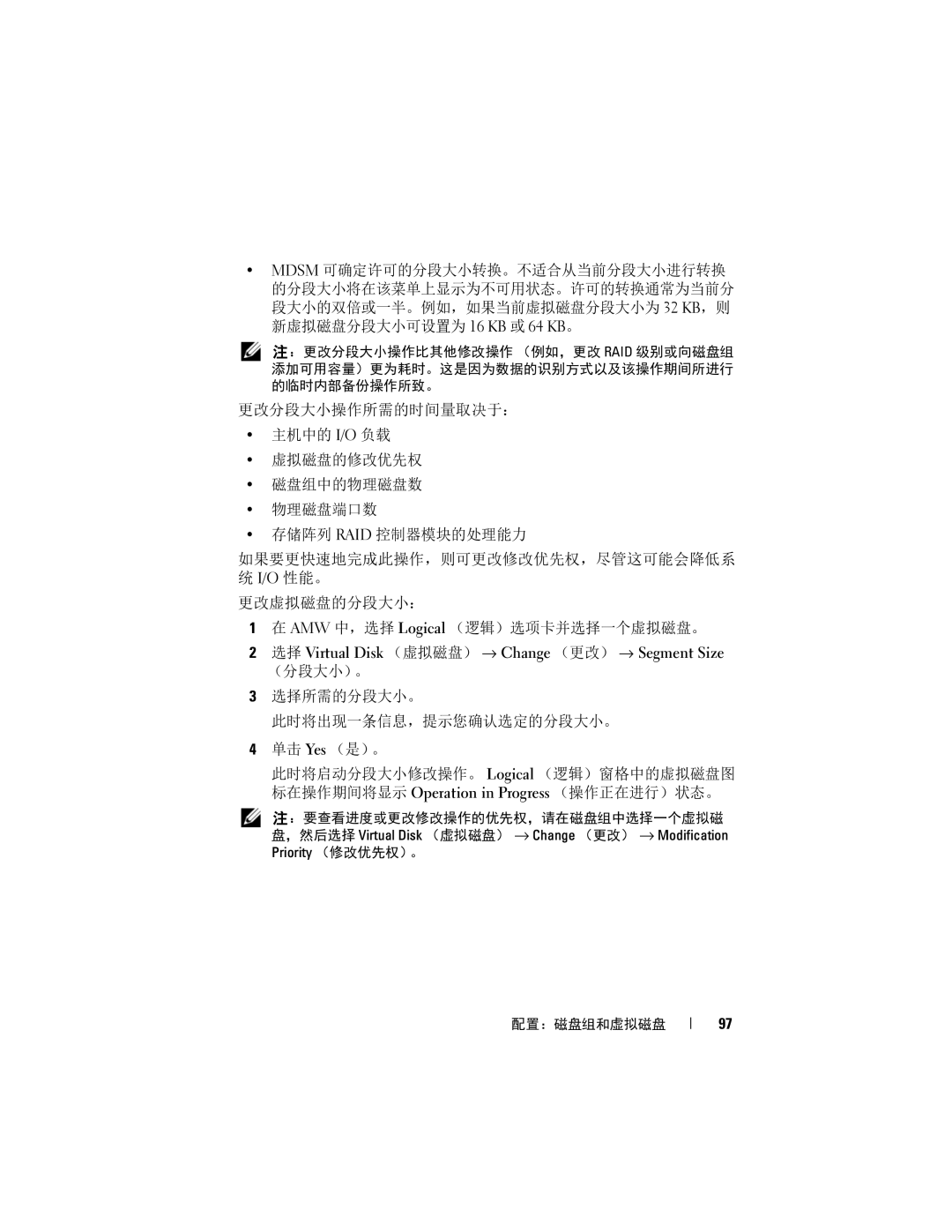 Dell MD3620F, MD3600f 选择 Virtual Disk （虚拟磁盘） → Change （更改） → Segment Size, 标在操作期间将显示 Operation in Progress （操作正在进行）状态。 