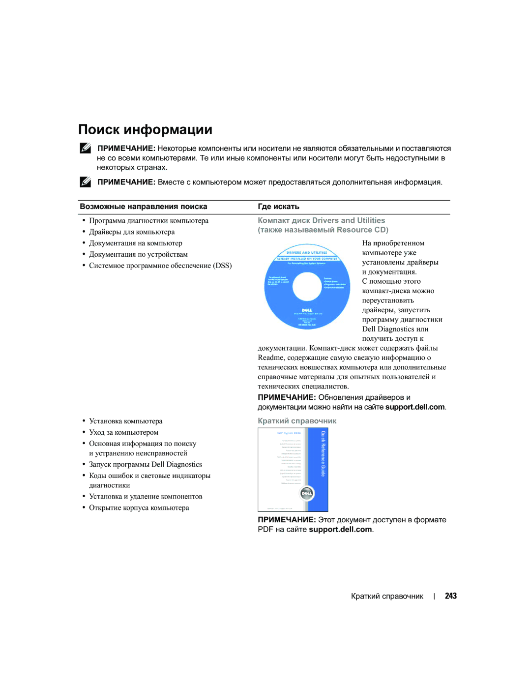 Dell MD504 Поиск информации, 243, Компакт диск Drivers and Utilities, Также называемый Resource CD, Краткий справочник 