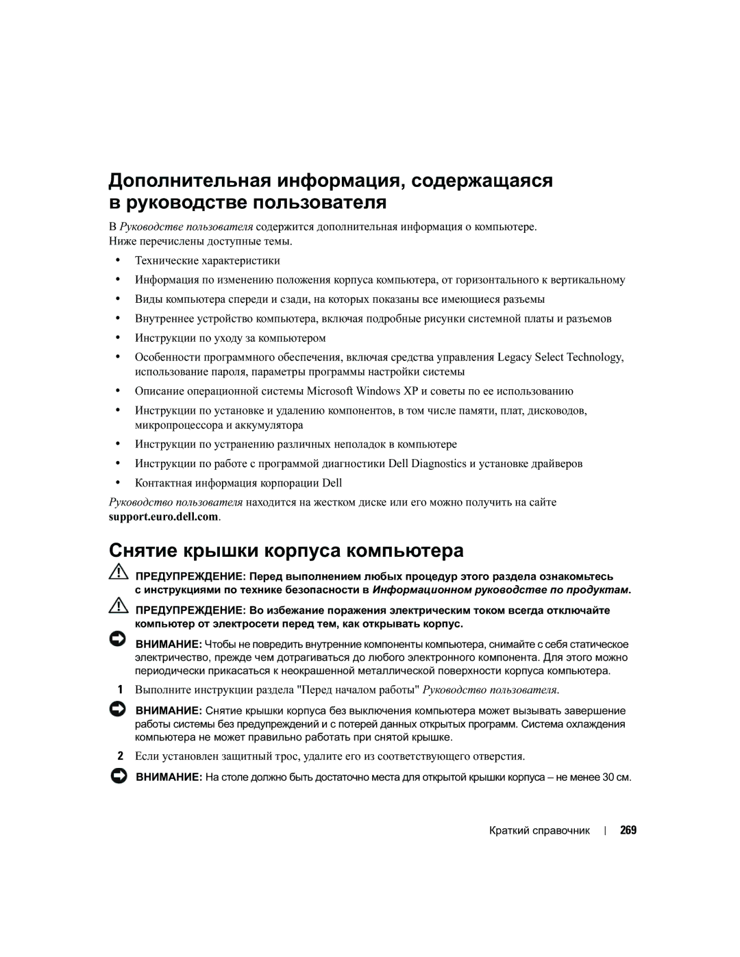 Dell MD504 manual Снятие крышки корпуса компьютера, 269 