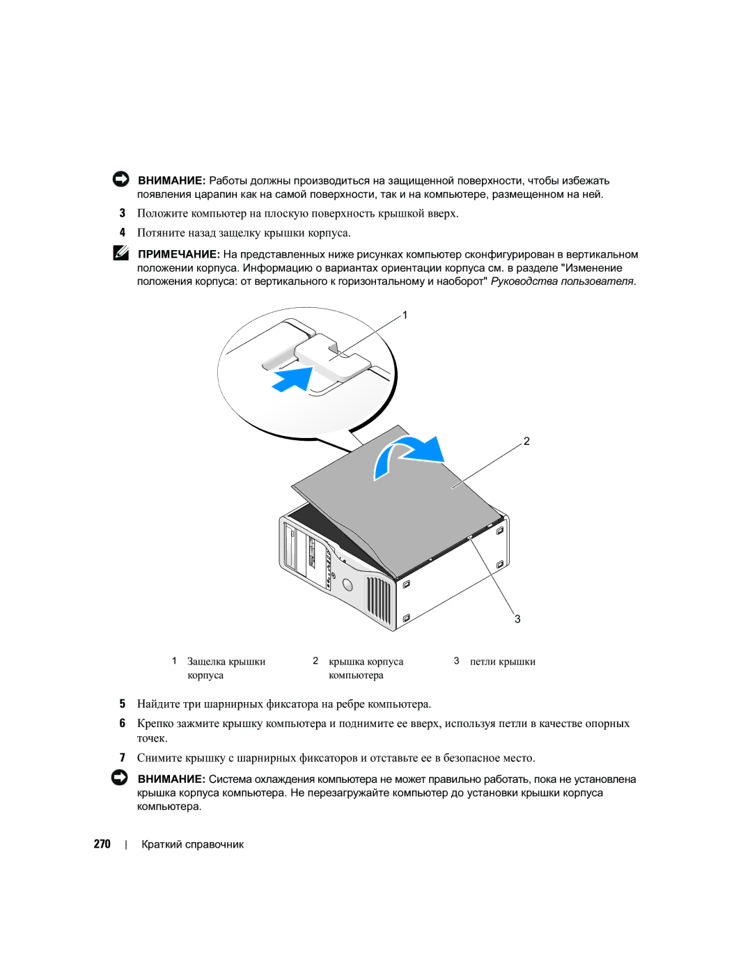 Dell MD504 manual 270, Защелка крышки Крышка корпуса, Корпуса Компьютера 