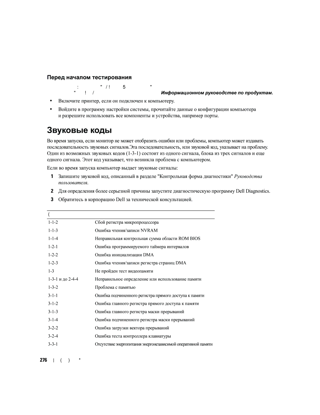 Dell MD504 manual Звуковые коды, Перед началом тестирования, Включите принтер, если он подключен к компьютеру, 276 