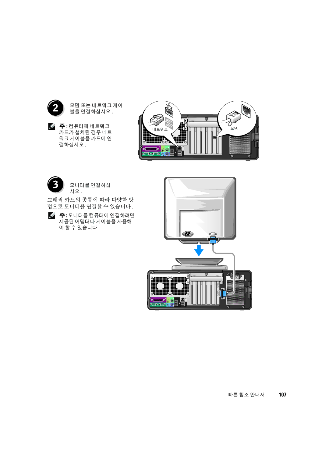 Dell MD506 manual 그래픽 카드의 종류에 따라 다양한 방 법으로 모니터를 연결할 수 있습니다, 107 