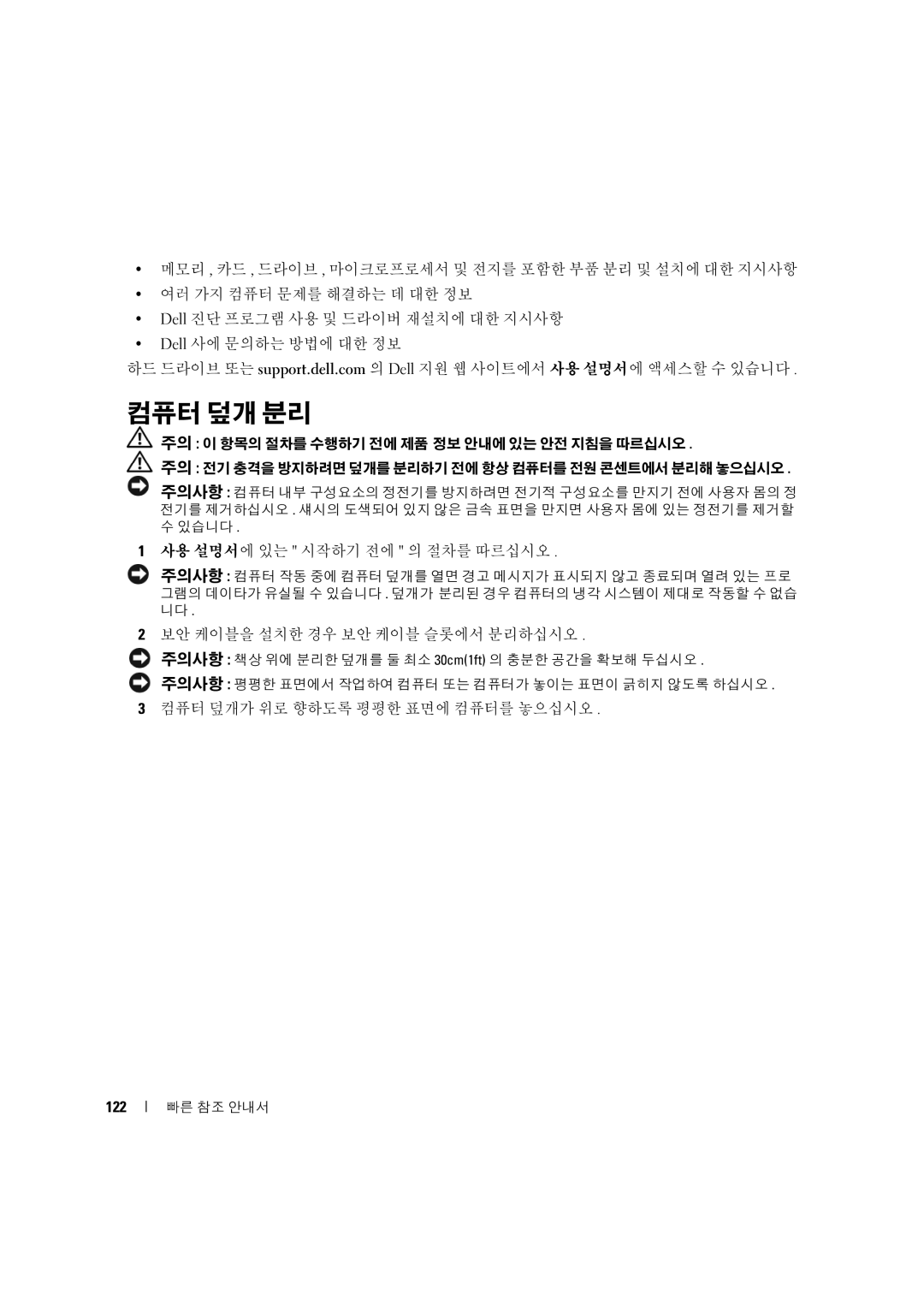 Dell MD506 manual 컴퓨터 덮개 분리, 122 