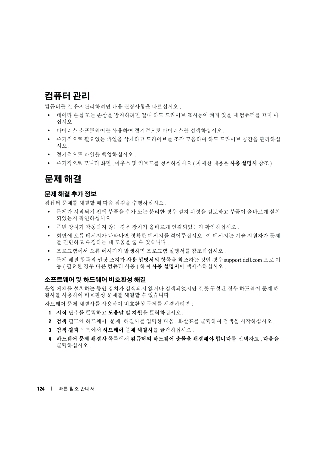 Dell MD506 manual 컴퓨터 관리, 문제 해결 추가 정보, 소프트웨어 및 하드웨어 비호환성 해결, 124 