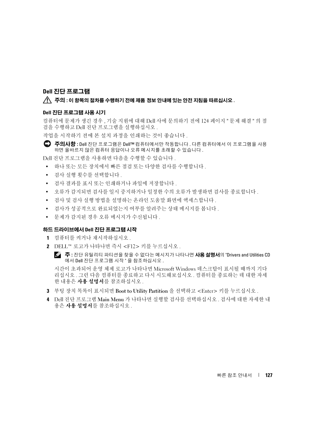 Dell MD506 manual Dell 진단 프로그램, 127 