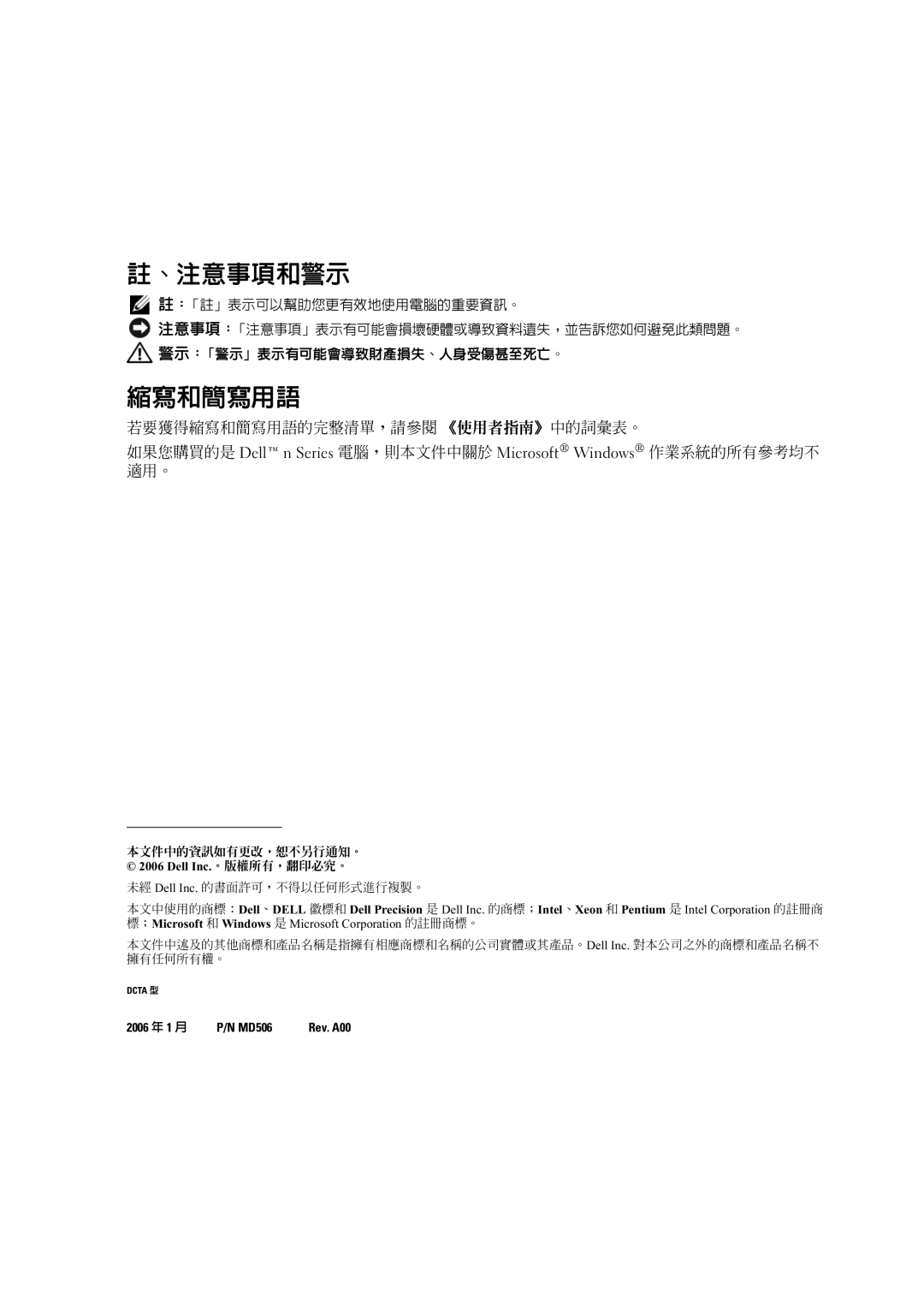 Dell MD506 manual 、注意事項和警示, 縮寫和簡寫用語 