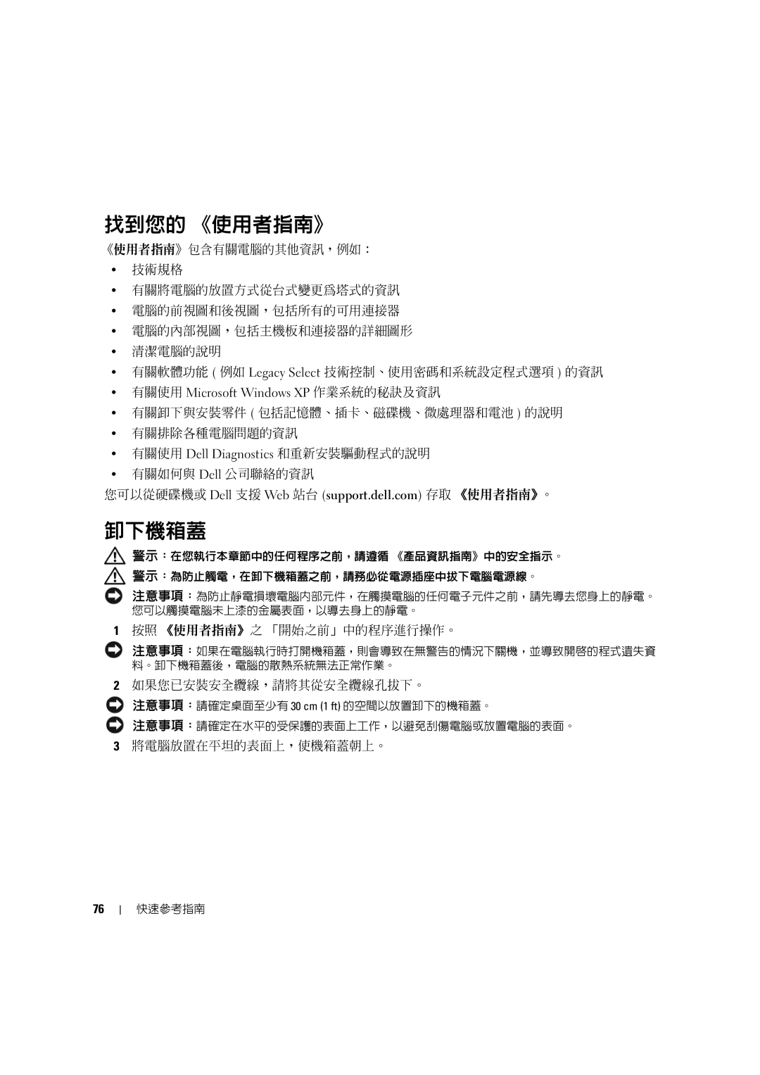 Dell MD506 manual 找到您的 《使用者指南》, 卸下機箱蓋, 有關使用 Microsoft Windows XP 作業系統的秘訣及資訊 