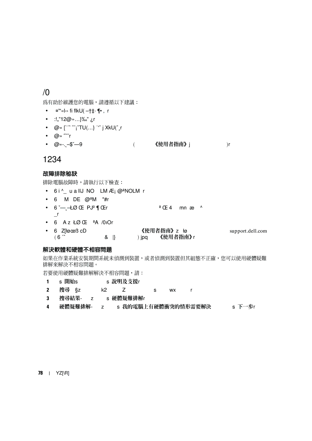 Dell MD506 manual 維護您的電腦, 解決問題, 故障排除秘訣, 解決軟體和硬體不相容問題 