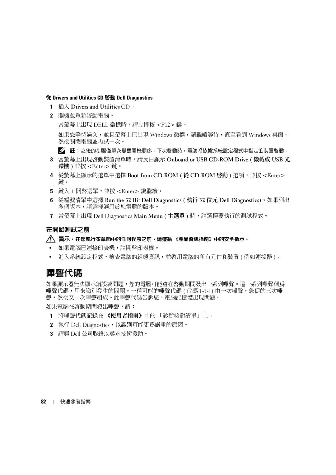 Dell MD506 manual 嗶聲代碼, 在開始測試之前, Drivers and Utilities CD 啟動 Dell Diagnostics 