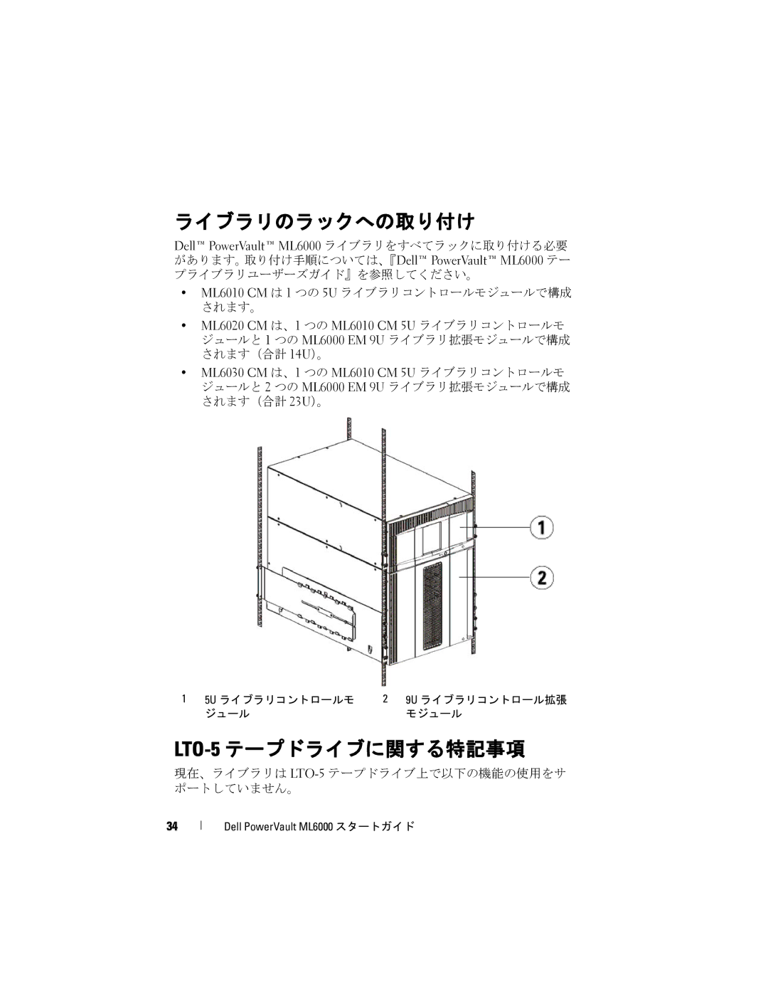 Dell ML6000 manual ライブラリのラックへの取り付け, LTO-5テープドライブに関する特記事項 