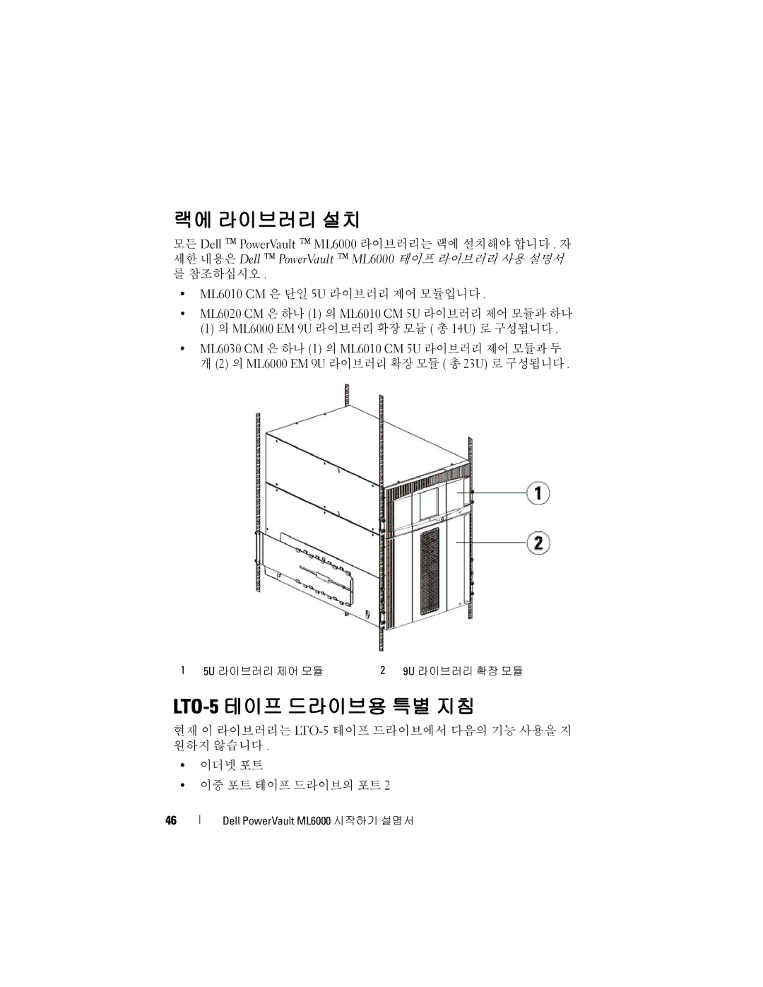 Dell ML6000 manual 랙에 라이브러리 설치, LTO-5테이프 드라이브용 특별 지침 