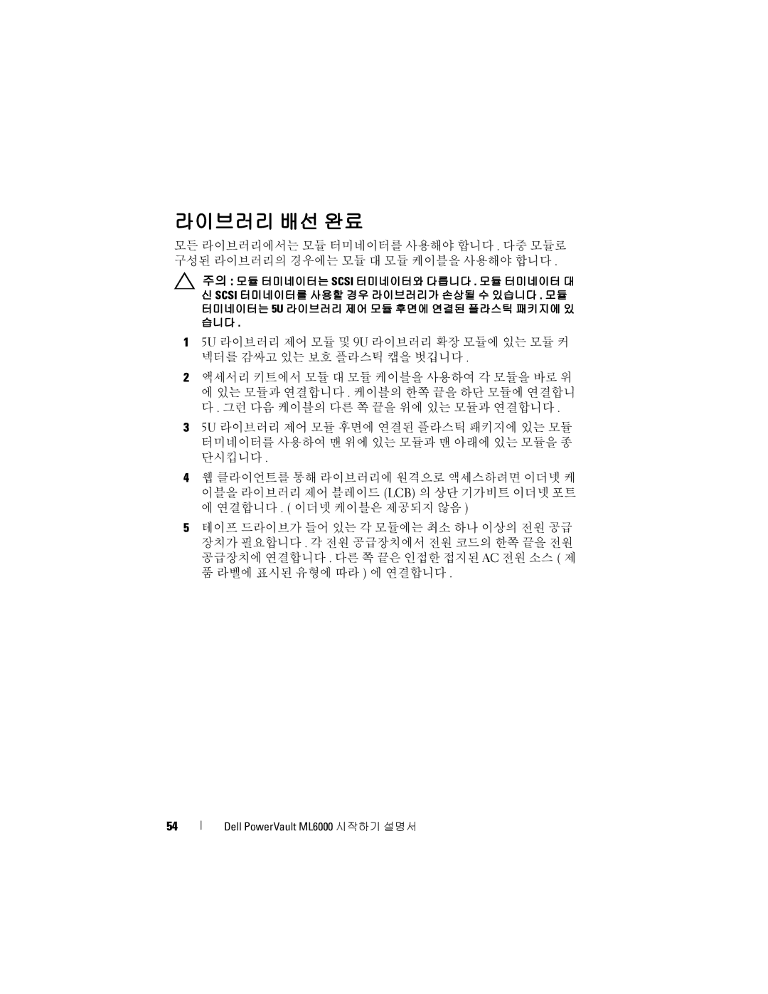 Dell ML6000 manual 라이브러리 배선 완료 