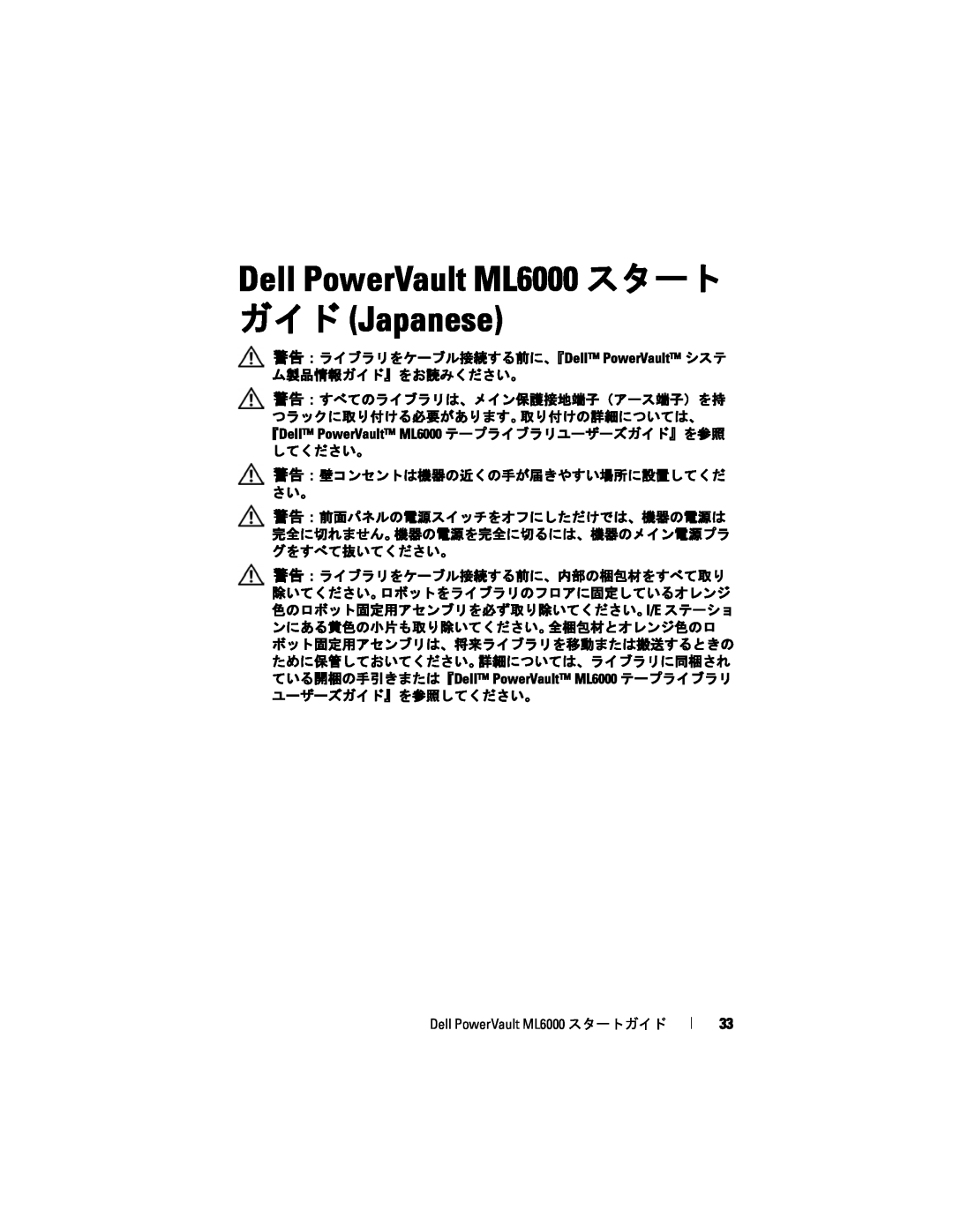 Dell manual Dell PowerVault ML6000 スタート ガイド Japanese, 警告：ライブラリをケーブル接続する前に、『Dell PowerVault システ ム製品情報ガイド』をお読みください。 