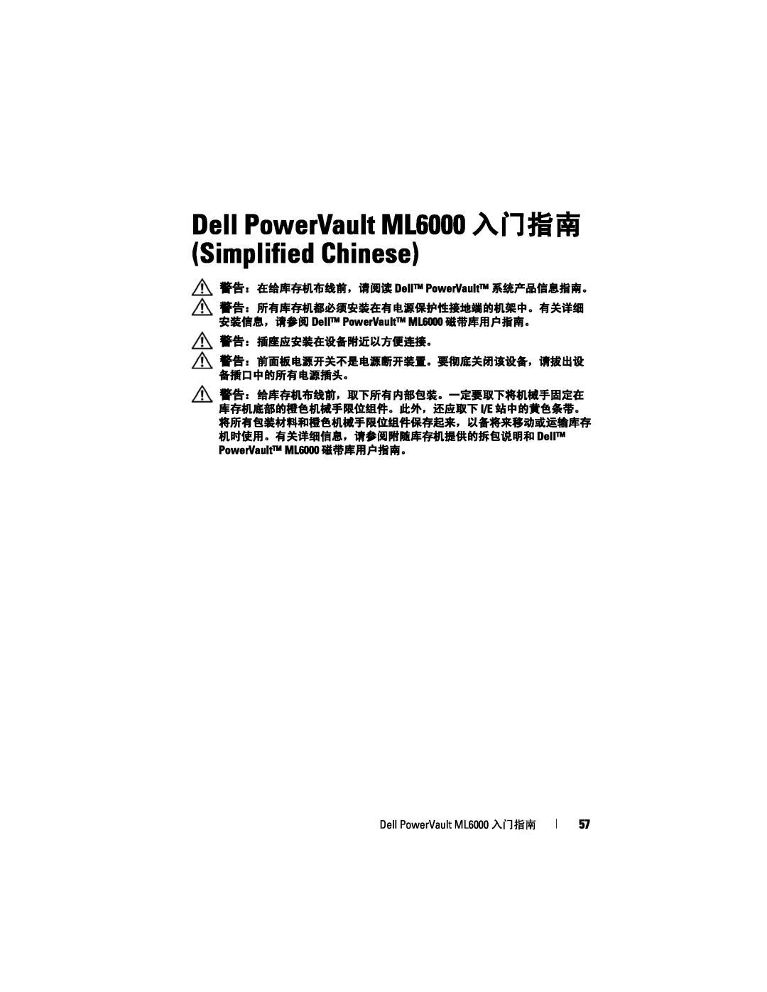 Dell manual Dell PowerVault ML6000 入门指南 Simplified Chinese, 警告：在给库存机布线前，请阅读 Dell PowerVault 系统产品信息指南。 