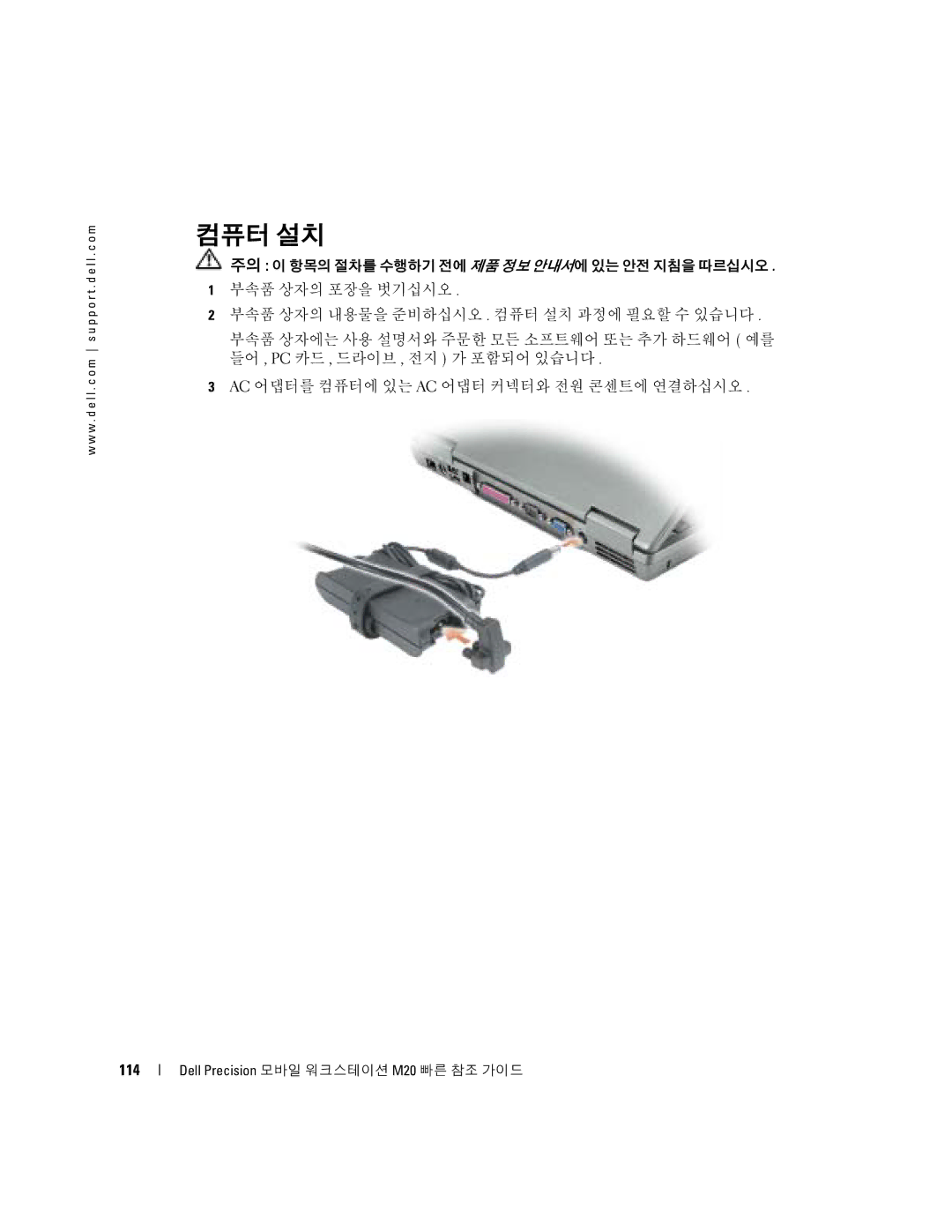 Dell Mobile Workstation M20 manual 컴퓨터 설치, 114 