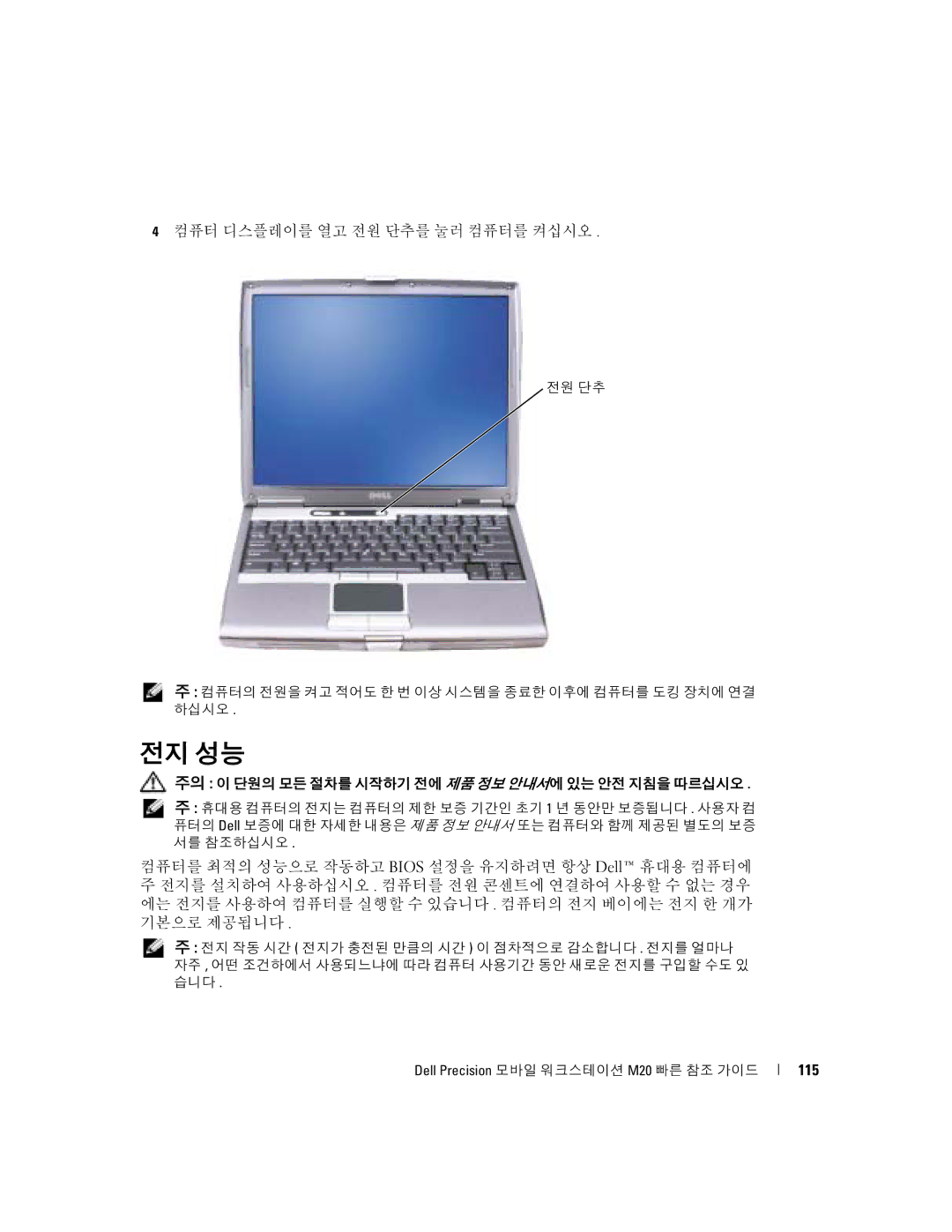 Dell Mobile Workstation M20 manual 전지 성능, 컴퓨터 디스플레이를 열고 전원 단추를 눌러 컴퓨터를 켜십시오, 115 