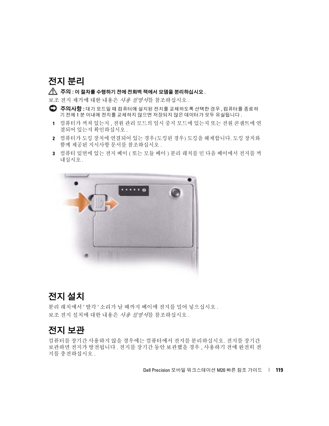 Dell Mobile Workstation M20 manual 전지 분리, 전지 설치, 전지 보관, 119 