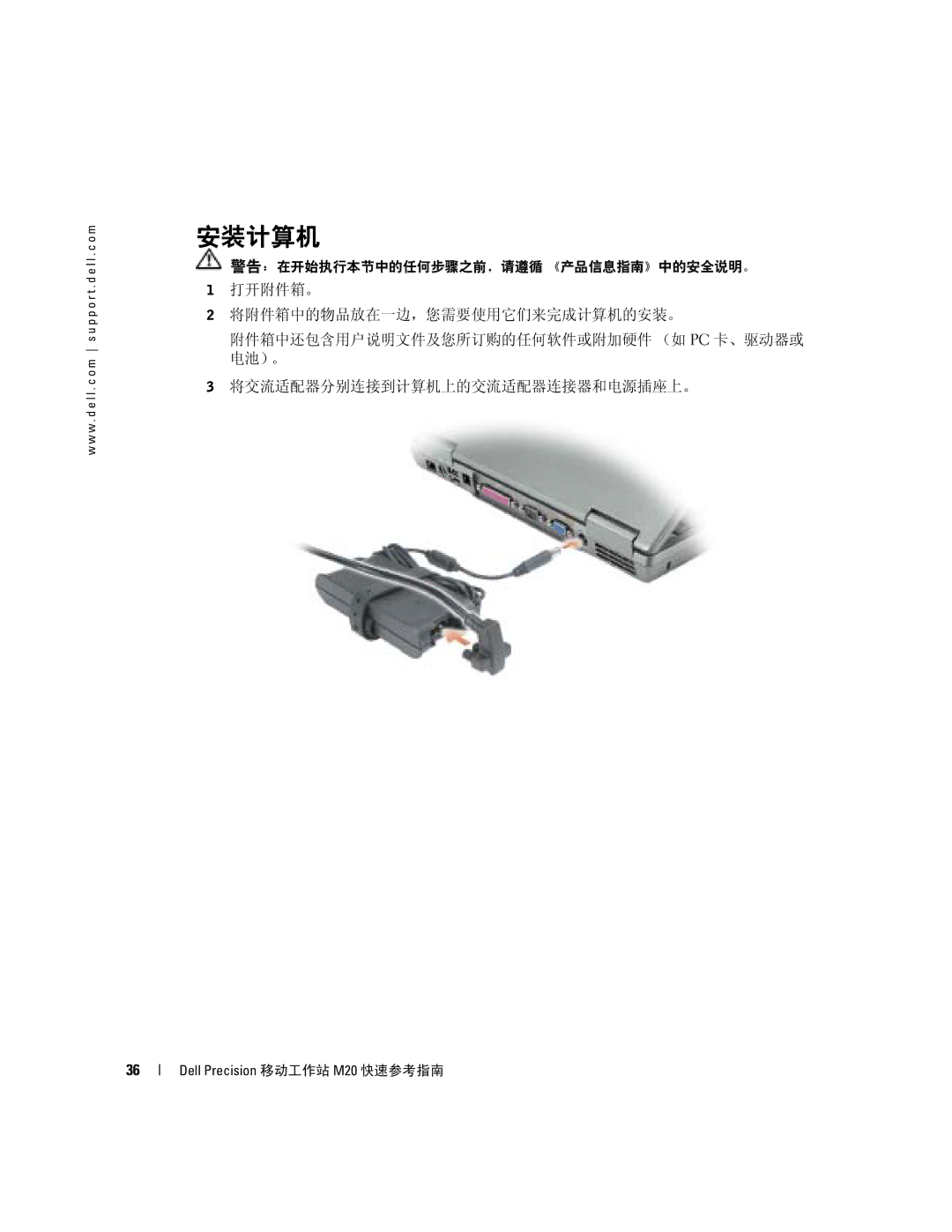 Dell Mobile Workstation M20 manual 安装计算机 