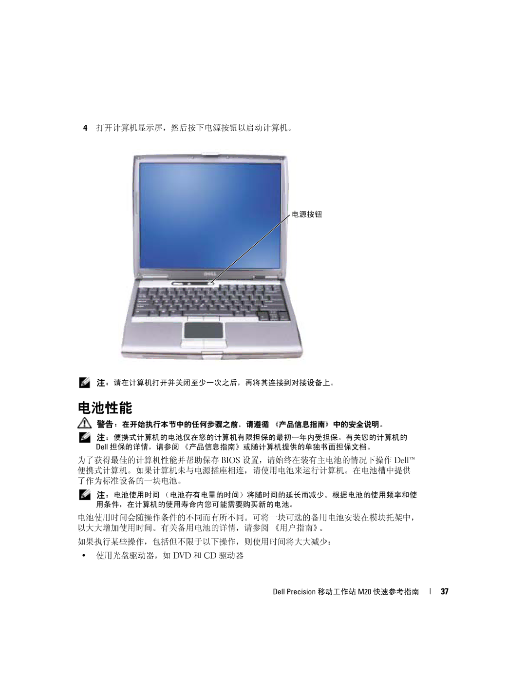 Dell Mobile Workstation M20 manual 电池性能, 打开计算机显示屏，然后按下电源按钮以启动计算机。 