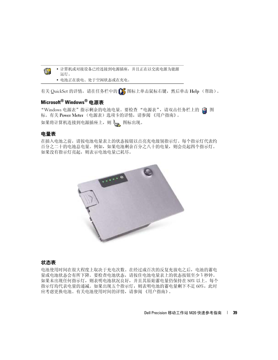 Dell Mobile Workstation M20 manual Microsoft Windows 电源表, 电量表, 状态表, 有关 QuickSet 的详情，请在任务栏中的 图标上单击鼠标右键，然后单击 Help （帮助）。 