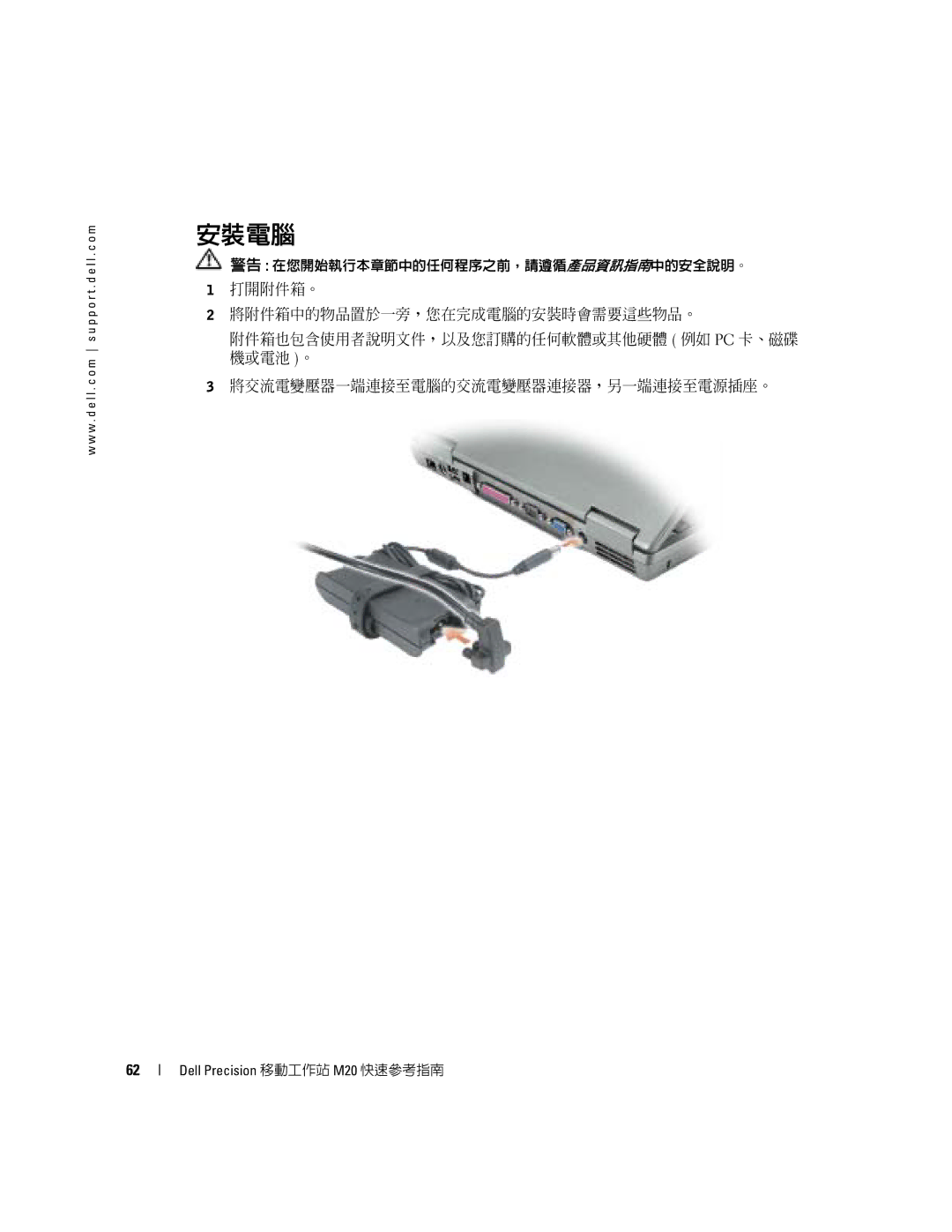 Dell Mobile Workstation M20 manual 安裝電腦 