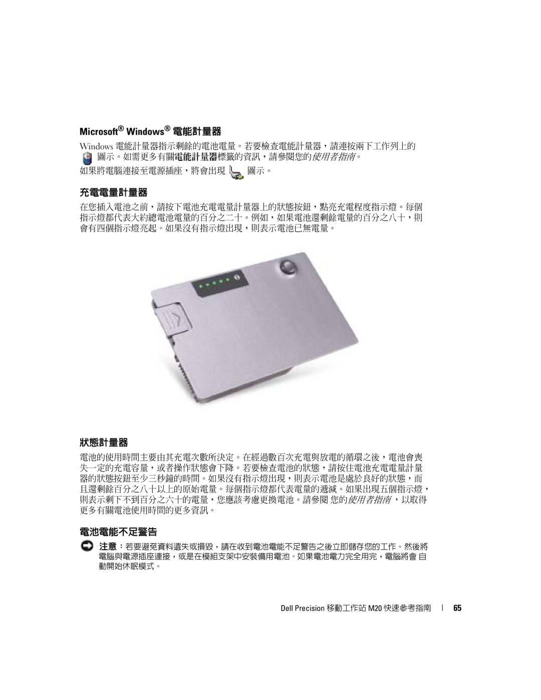 Dell Mobile Workstation M20 manual Microsoft Windows 電能計量器, 充電電量計量器, 狀態計量器, 電池電能不足警告 