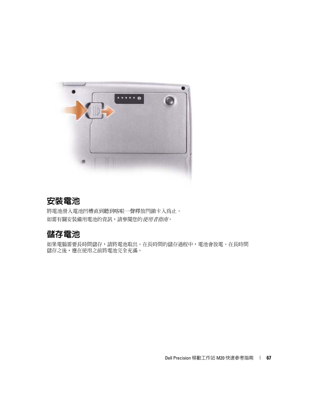 Dell Mobile Workstation M20 manual 安裝電池, 儲存電池, 將電池滑入電池凹槽直到聽到喀啦一聲釋放閂鎖卡入為止。 如需有關安裝備用電池的資訊，請參閱您的使用者指南。 