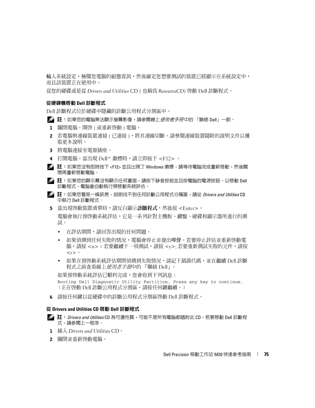 Dell Mobile Workstation M20 manual 輸入系統設定，檢閱您電腦的組態資訊，然後確定您想要測試的裝置已經顯示在系統設定中， 而且該裝置正在使用中。, 關閉並重新啟動電腦。 