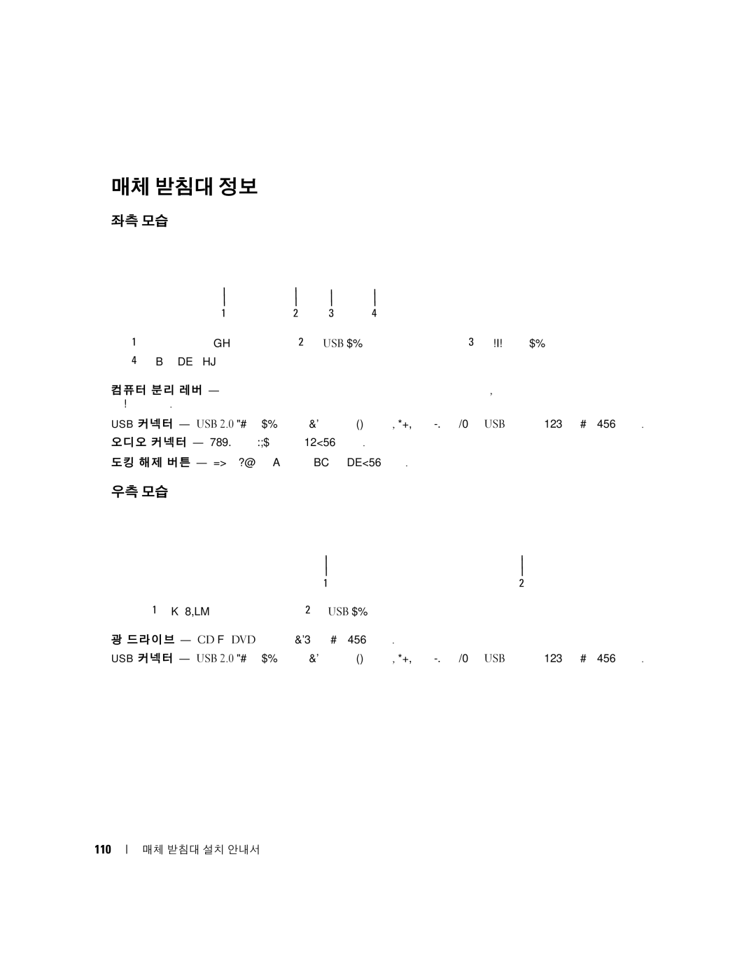 Dell Model PR09S setup guide 매체 받침대 정보, 110, Usb 커넥터 