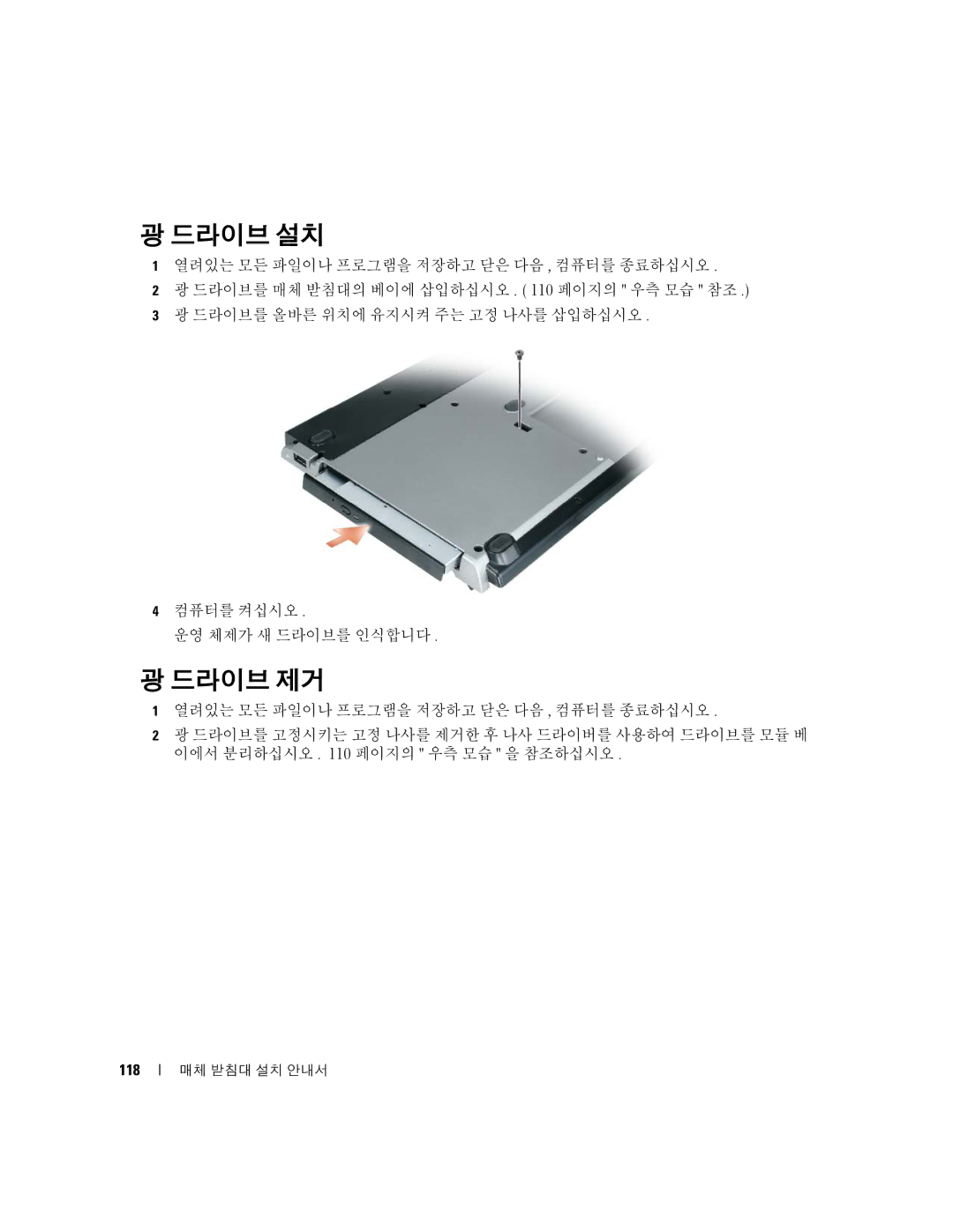 Dell Model PR09S setup guide 드라이브 설치, 드라이브 제거, 118 