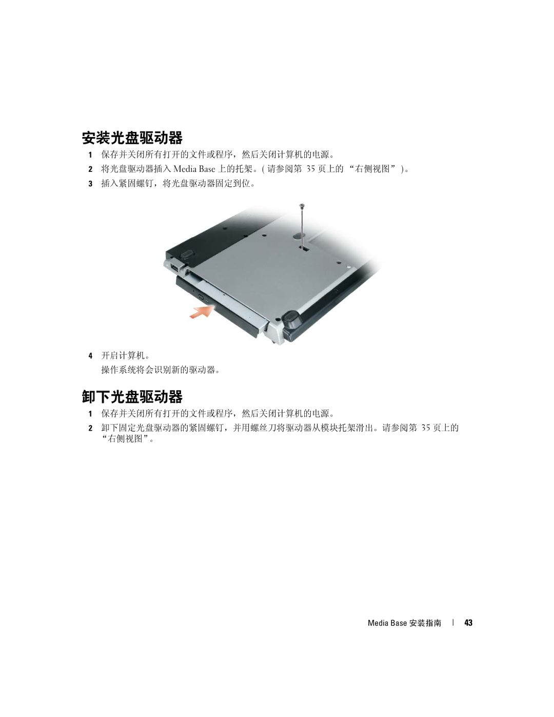 Dell Model PR09S setup guide 安装光盘驱动器, 卸下光盘驱动器 