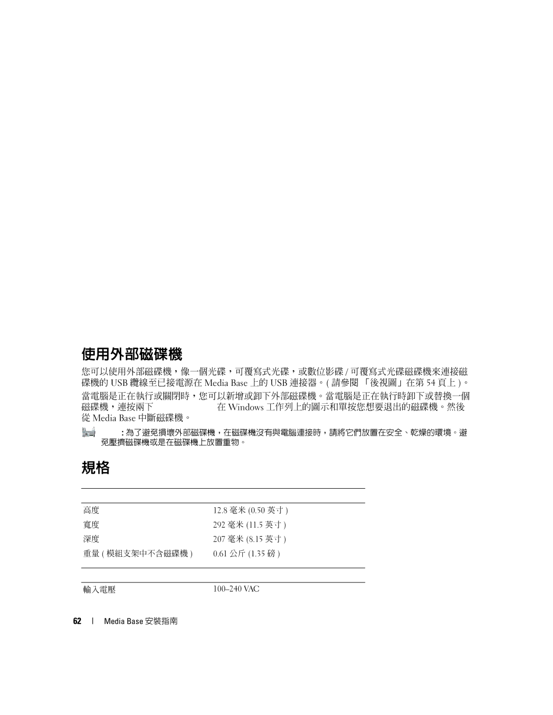 Dell Model PR09S setup guide 使用外部磁碟機, Media Base 中斷磁碟機。 