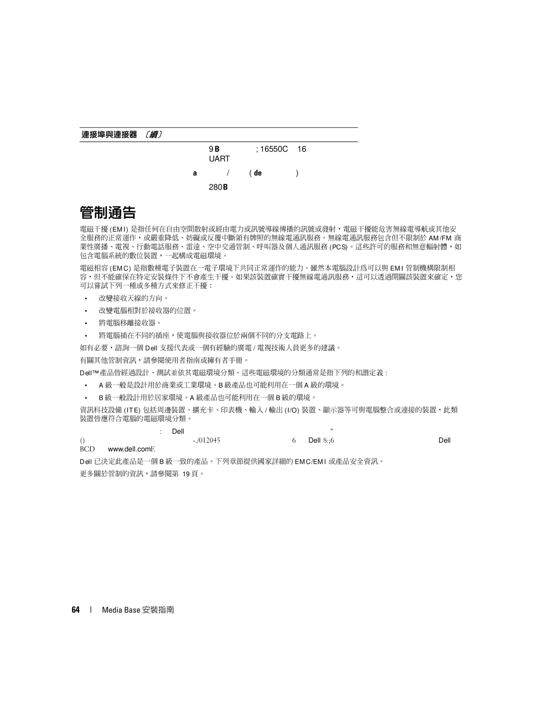 Dell Model PR09S setup guide 管制通告, Uart 相容 