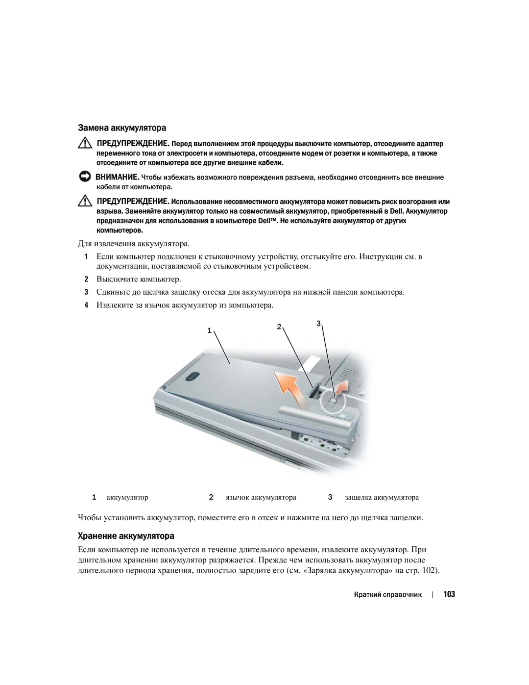 Dell NH424 manual Замена аккумулятора, Хранение аккумулятора, 103, Аккумулятор Язычок аккумулятора 