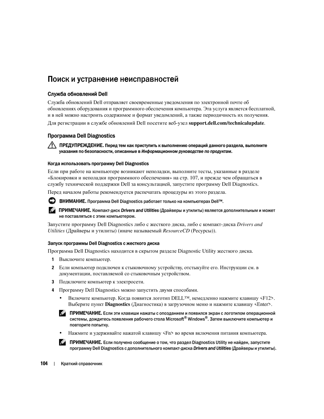 Dell NH424 manual Поиск и устранение неисправностей, Служба обновлений Dell, Программа Dell Diagnostics, 104 