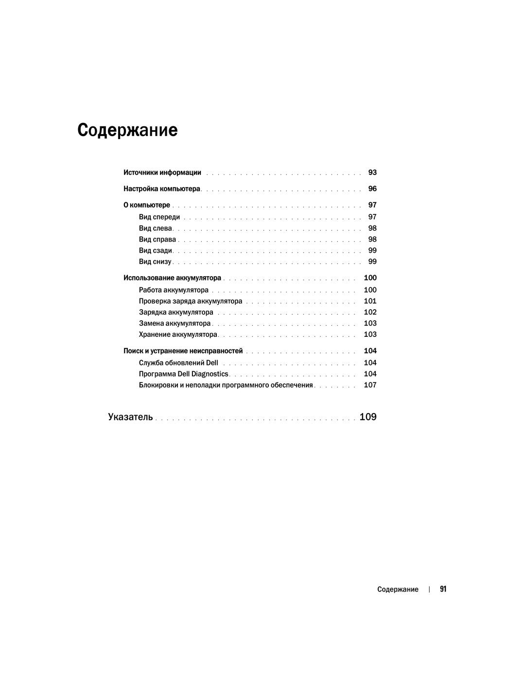 Dell NH424 manual 100, 101, 102, 103, 104, Блокировки и неполадки программного обеспечения 107, Содержание 